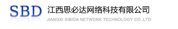 上海江西思必达网络科技有限公司